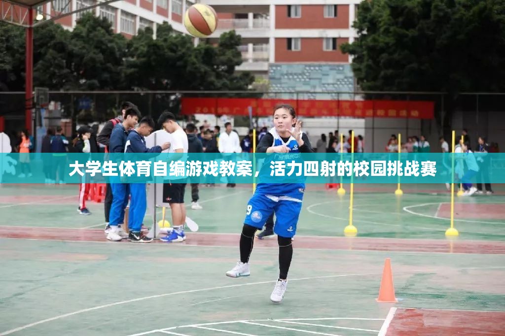 大學(xué)生體育自編游戲教案，活力四射的校園挑戰(zhàn)賽