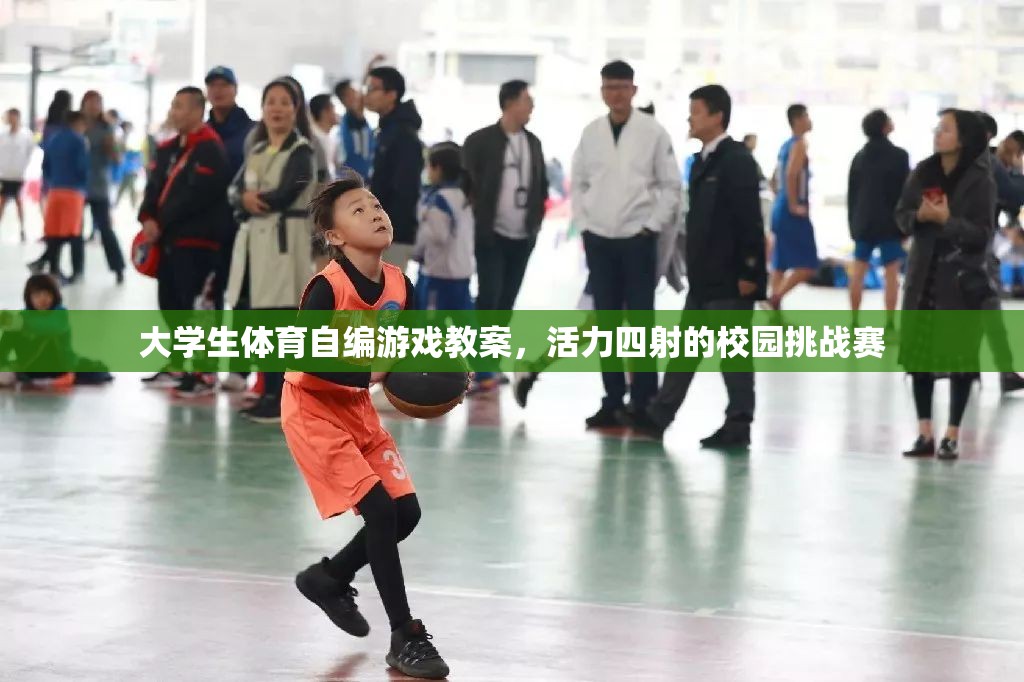 大學(xué)生體育自編游戲教案，活力四射的校園挑戰(zhàn)賽