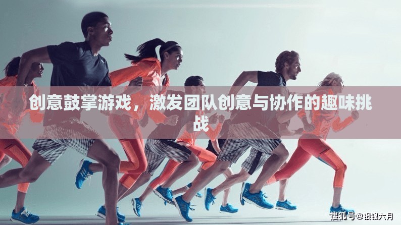 創(chuàng)意鼓掌游戲，激發(fā)團(tuán)隊(duì)創(chuàng)意與協(xié)作的趣味挑戰(zhàn)