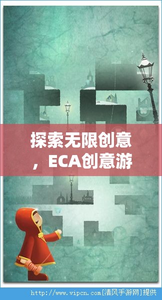 ECA創(chuàng)意游戲，探索無(wú)限創(chuàng)意，開(kāi)啟想象力奇妙旅程