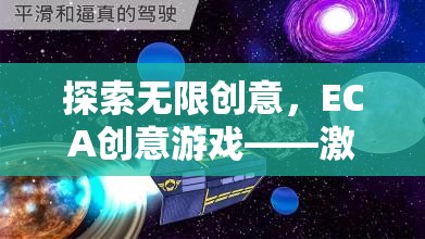 ECA創(chuàng)意游戲，探索無(wú)限創(chuàng)意，開(kāi)啟想象力奇妙旅程