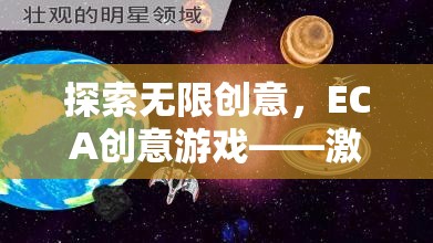 ECA創(chuàng)意游戲，探索無(wú)限創(chuàng)意，開(kāi)啟想象力奇妙旅程