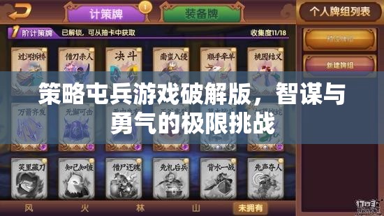 策略屯兵游戲破解版，智謀與勇氣的極限挑戰(zhàn)