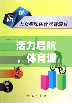 活力啟航，體育課前的熱身小游戲的魅力與益處