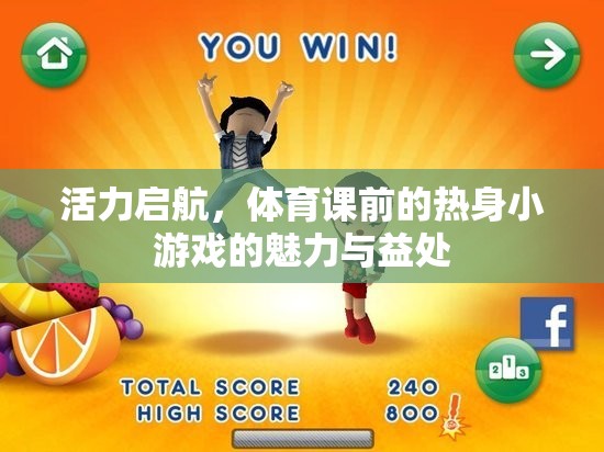 活力啟航，體育課前的熱身小游戲的魅力與益處