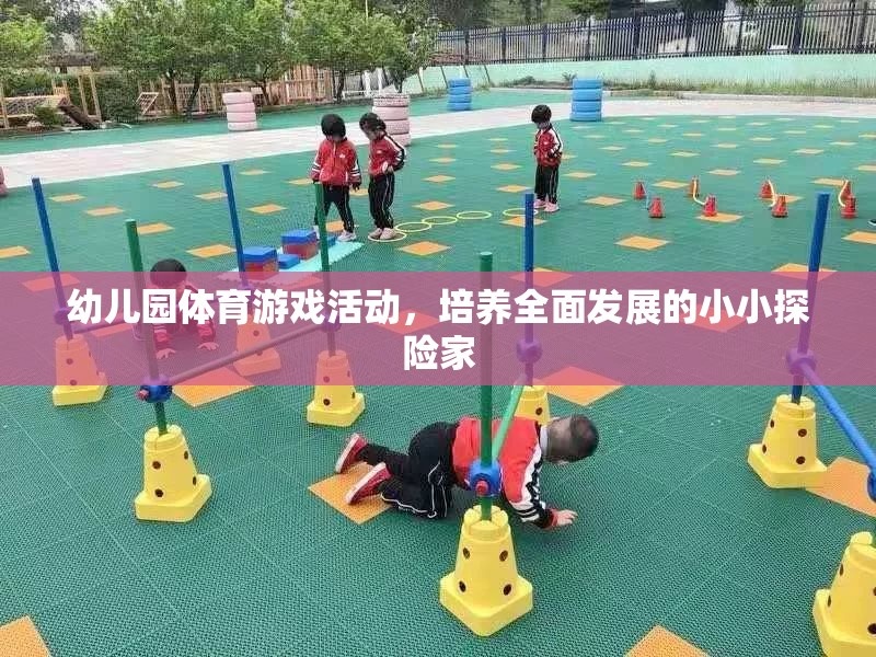 小小探險家，幼兒園體育游戲活動助力全面發(fā)展