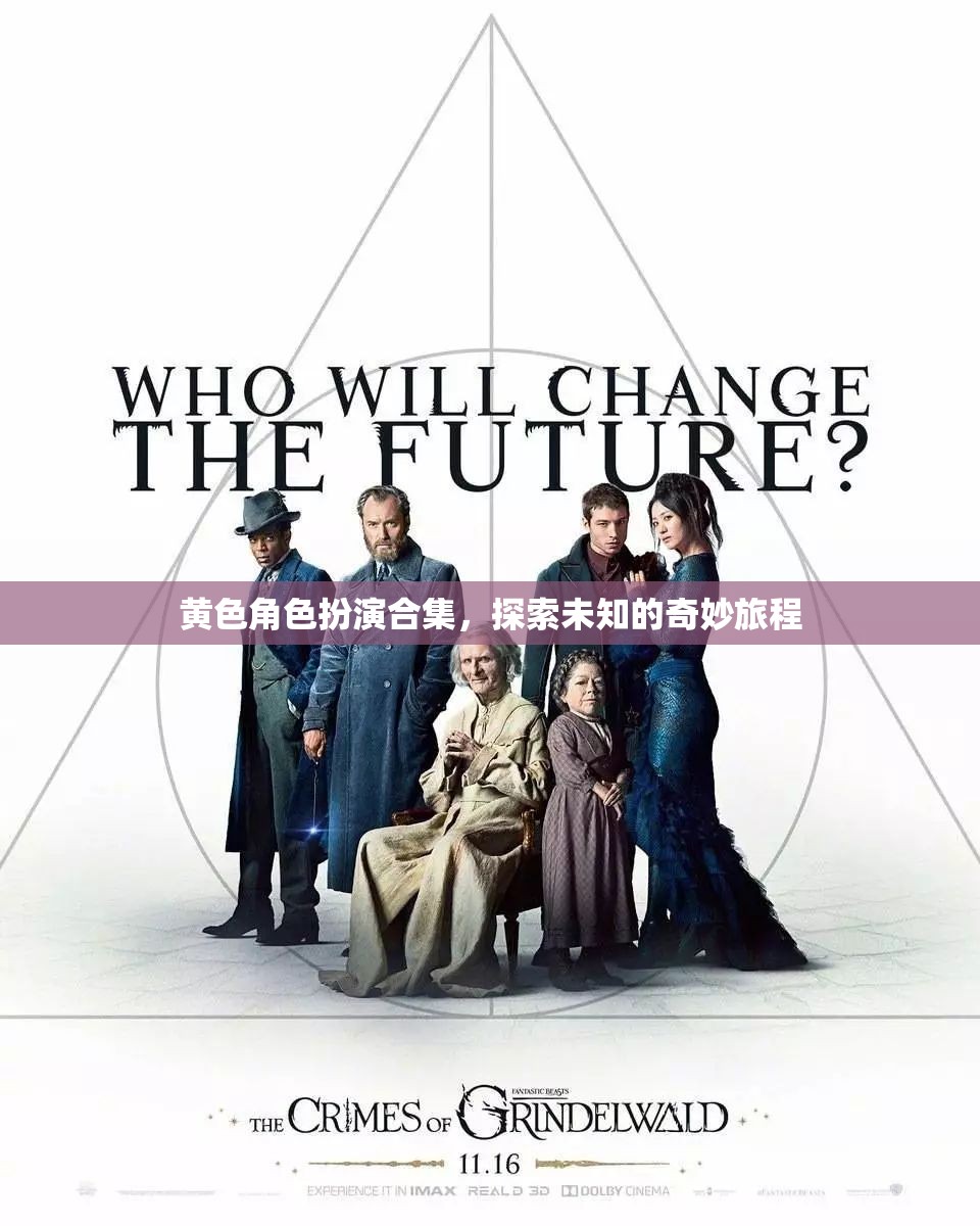 黃色角色扮演，開啟未知的奇妙旅程