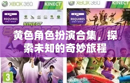 黃色角色扮演，開啟未知的奇妙旅程