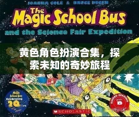 黃色角色扮演，開啟未知的奇妙旅程