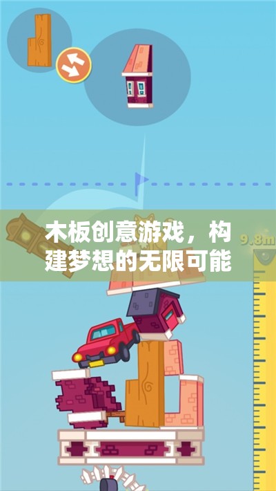 木板創(chuàng)意游戲，解鎖夢想的無限可能
