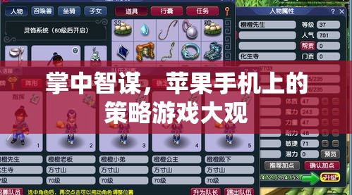 掌中智謀，蘋果手機(jī)上的策略游戲新天地