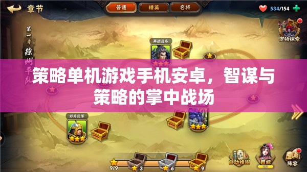 掌中智謀，策略單機(jī)游戲在安卓手機(jī)上的精彩對決