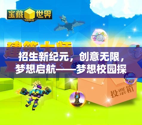 夢想校園探險，招生新紀元，創(chuàng)意無限，夢想啟航