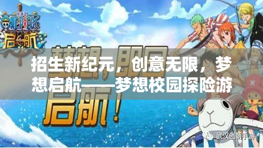 夢想校園探險，招生新紀元，創(chuàng)意無限，夢想啟航