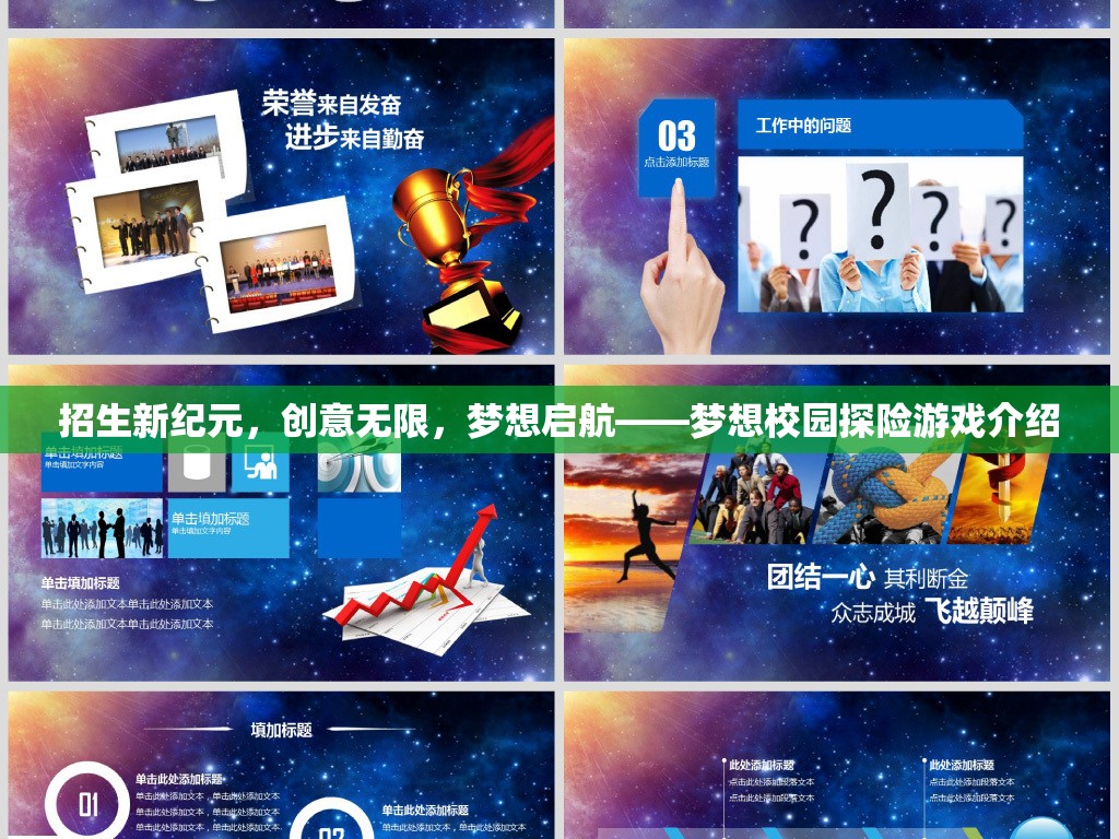 夢想校園探險，招生新紀元，創(chuàng)意無限，夢想啟航