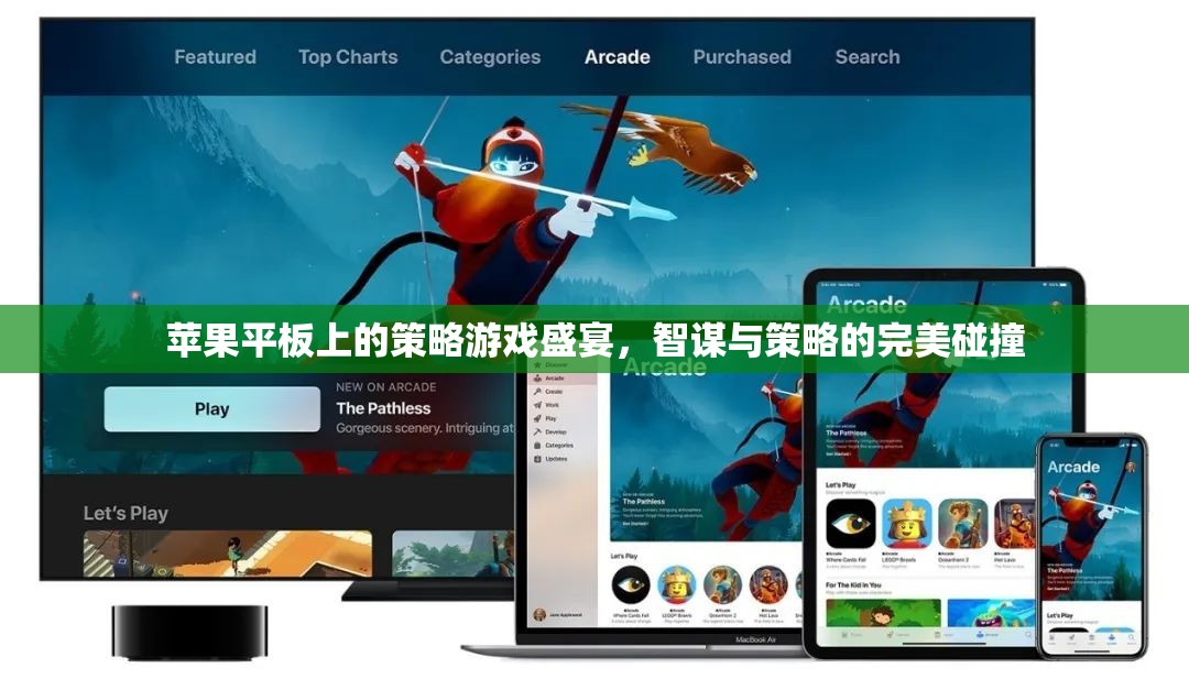 智謀與策略的完美碰撞，蘋果平板上的策略游戲盛宴
