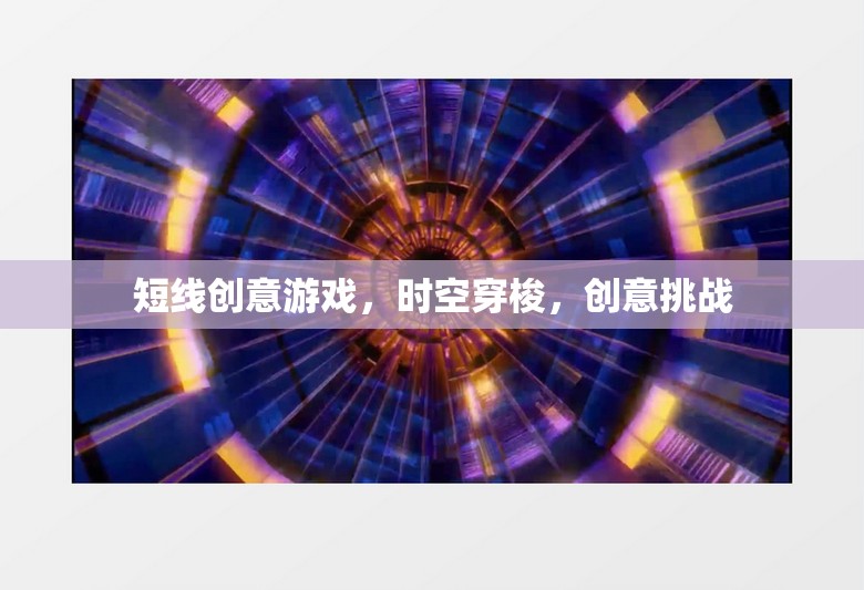 時(shí)空穿梭，一場(chǎng)短線創(chuàng)意挑戰(zhàn)的奇幻之旅