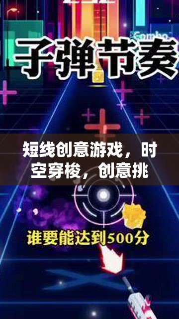 時(shí)空穿梭，一場(chǎng)短線創(chuàng)意挑戰(zhàn)的奇幻之旅