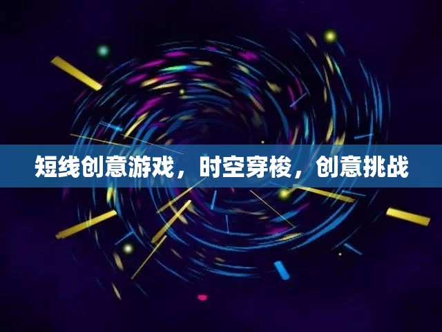 時(shí)空穿梭，一場(chǎng)短線創(chuàng)意挑戰(zhàn)的奇幻之旅