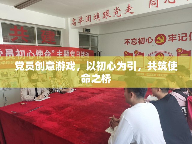 黨員創(chuàng)意游戲，以初心為引，共筑使命之橋