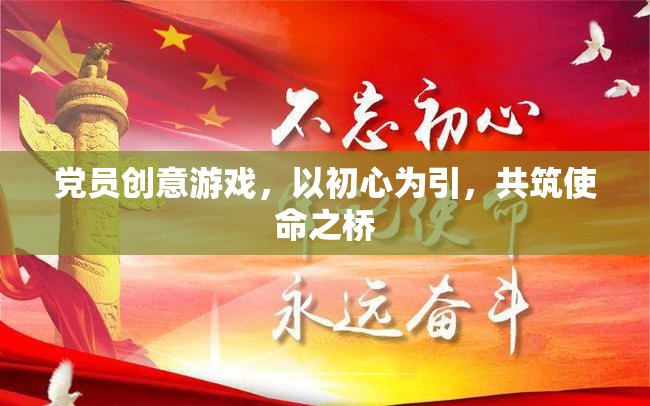 黨員創(chuàng)意游戲，以初心為引，共筑使命之橋