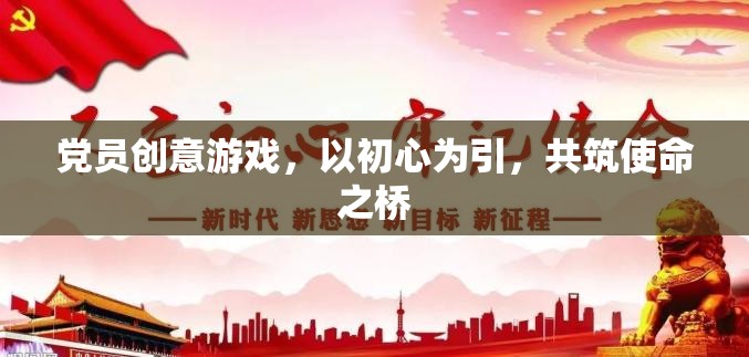 黨員創(chuàng)意游戲，以初心為引，共筑使命之橋
