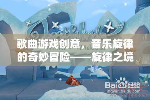 旋律之境，音樂(lè)旋律的奇妙冒險(xiǎn)