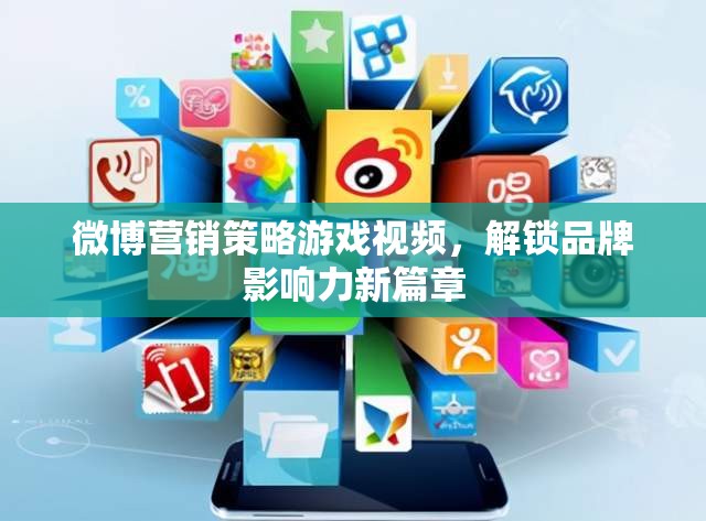 解鎖品牌影響力新篇章，微博營銷策略游戲視頻的實戰(zhàn)指南