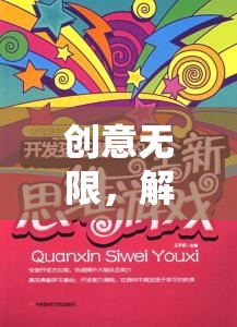 解鎖思維潛能，創(chuàng)意無(wú)限創(chuàng)想奇境游戲