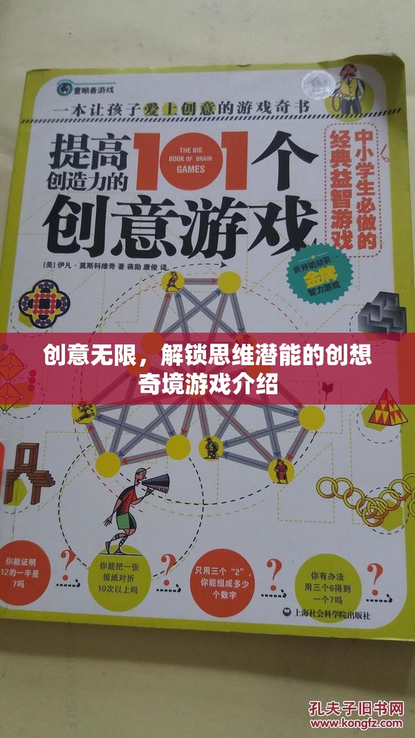 解鎖思維潛能，創(chuàng)意無(wú)限創(chuàng)想奇境游戲