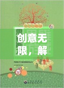 解鎖思維潛能，創(chuàng)意無(wú)限創(chuàng)想奇境游戲