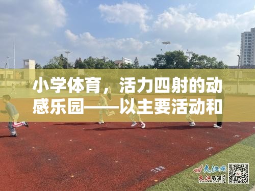 小學(xué)體育，活力四射的動感樂園，以主要活動和游戲為核心  第2張