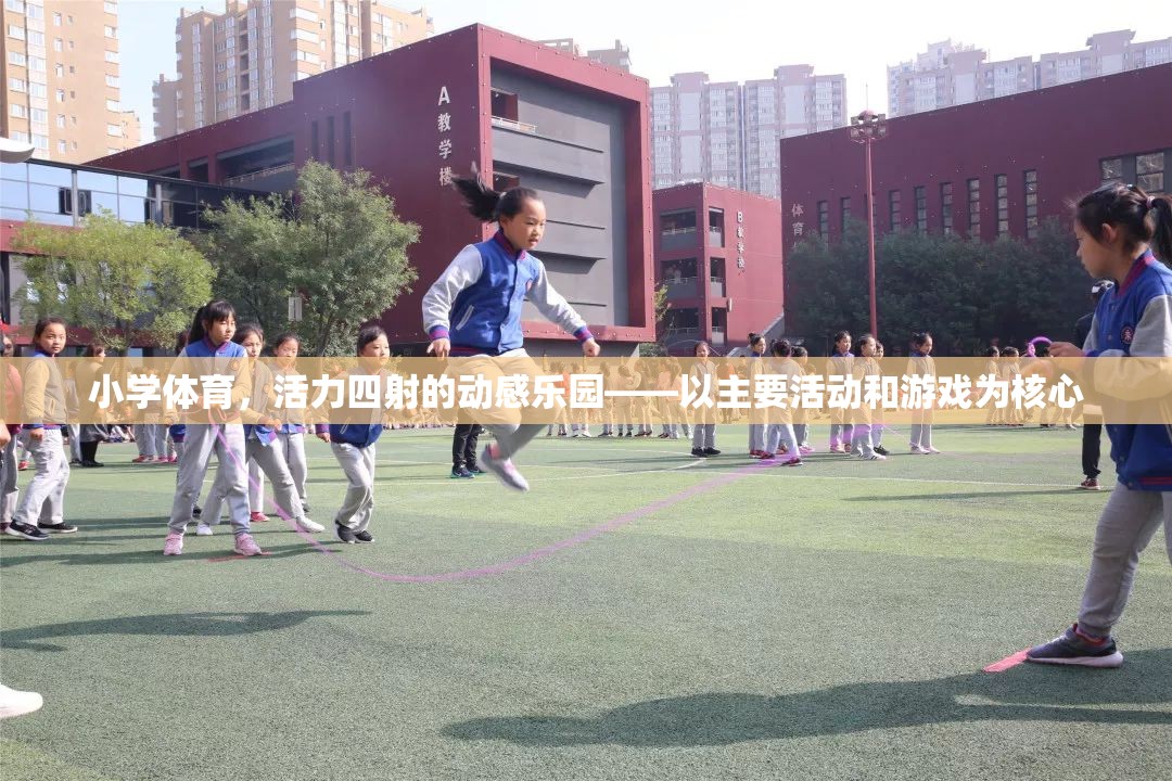 小學(xué)體育，活力四射的動感樂園，以主要活動和游戲為核心  第3張