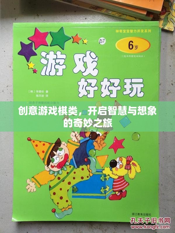 創(chuàng)意游戲棋類，開啟智慧與想象的奇妙之旅  第3張