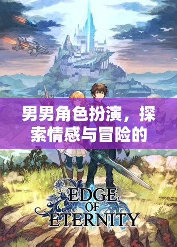 虛擬之旅，男男角色扮演中的情感與冒險(xiǎn)探索