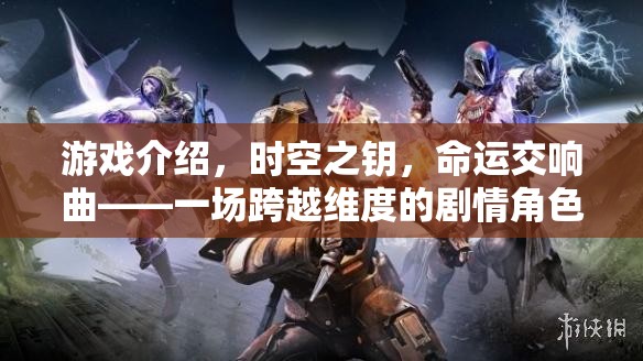 時(shí)空之鑰，命運(yùn)交響曲——一場跨越維度的劇情角色扮演盛宴  第1張
