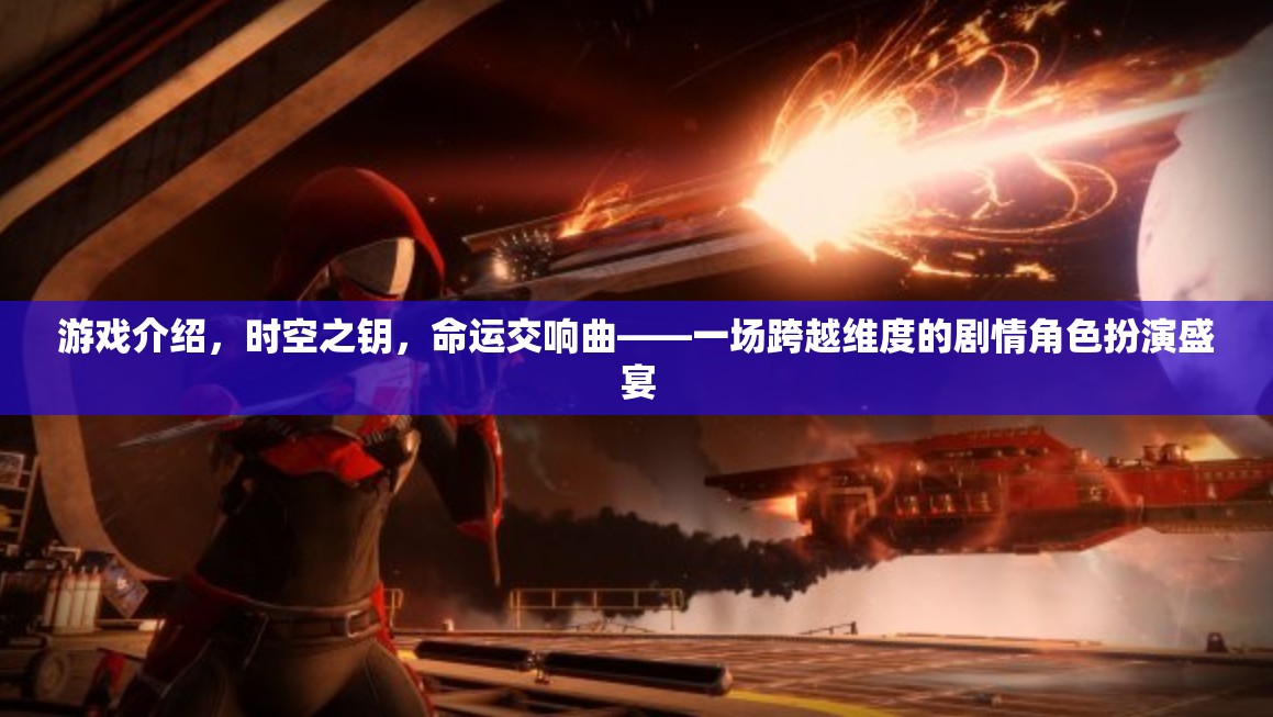時(shí)空之鑰，命運(yùn)交響曲——一場跨越維度的劇情角色扮演盛宴  第2張