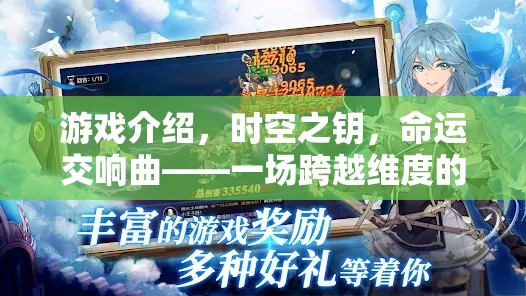 時(shí)空之鑰，命運(yùn)交響曲——一場跨越維度的劇情角色扮演盛宴  第3張