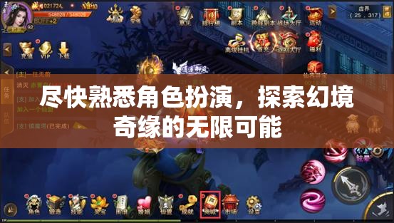 探索幻境奇緣，角色扮演的無(wú)限可能