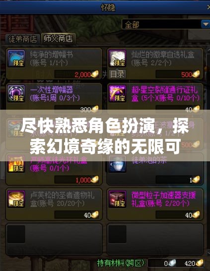 探索幻境奇緣，角色扮演的無(wú)限可能