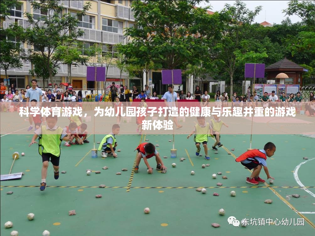 科學(xué)體育游戲，為幼兒園孩子打造的健康與樂(lè)趣并重的新體驗(yàn)