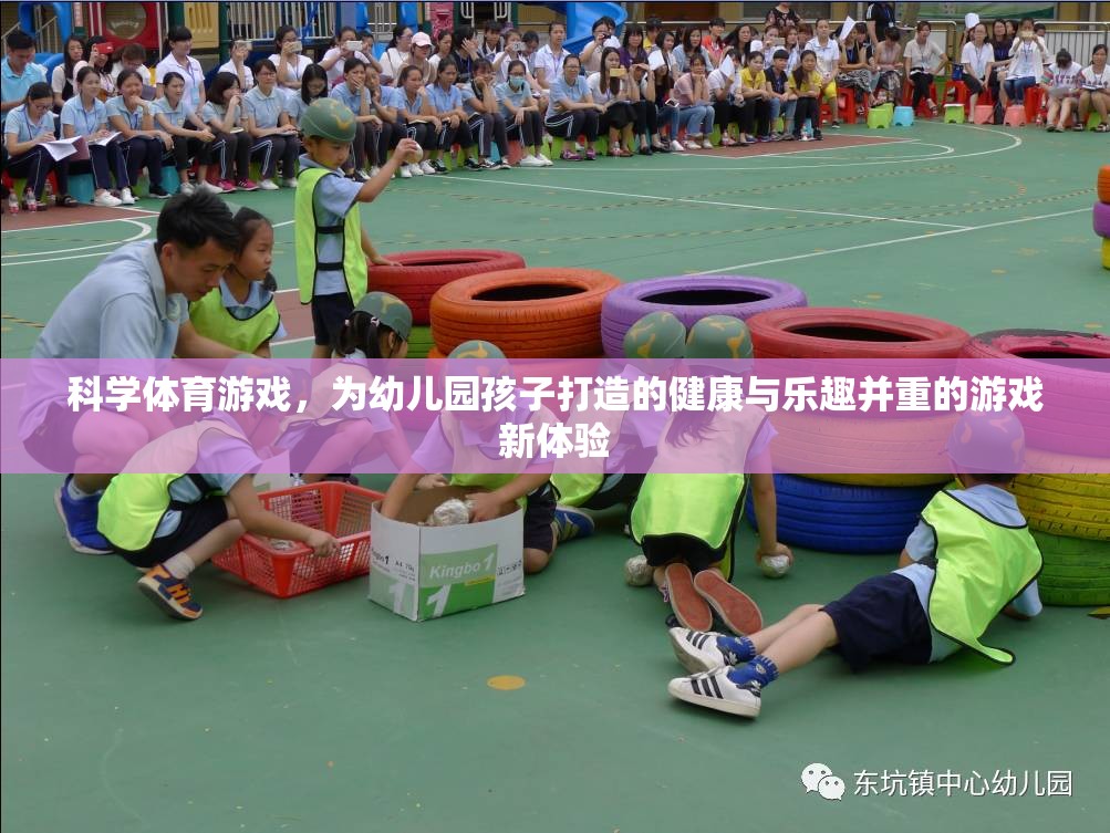 科學(xué)體育游戲，為幼兒園孩子打造的健康與樂(lè)趣并重的新體驗(yàn)