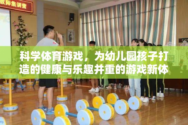 科學(xué)體育游戲，為幼兒園孩子打造的健康與樂(lè)趣并重的新體驗(yàn)