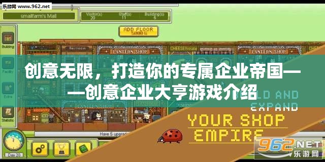 創(chuàng)意企業(yè)大亨，打造你的專屬帝國  第1張