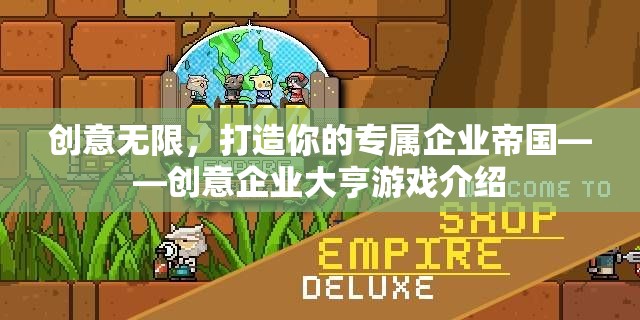 創(chuàng)意企業(yè)大亨，打造你的專屬帝國  第2張