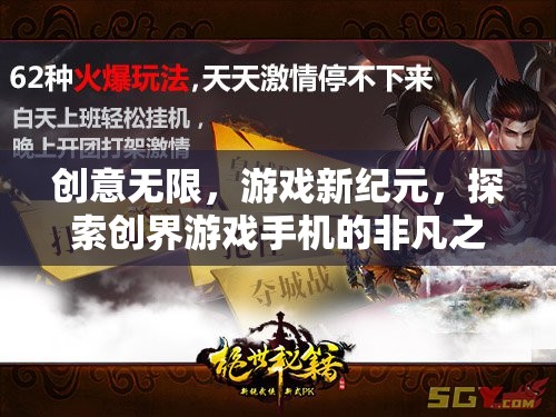創(chuàng)界游戲手機，探索創(chuàng)意無限，開啟游戲新紀元  第1張