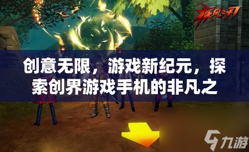 創(chuàng)界游戲手機，探索創(chuàng)意無限，開啟游戲新紀元  第3張