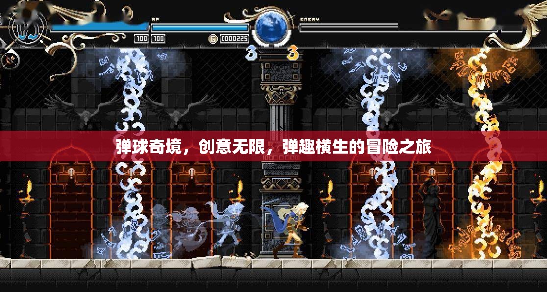 彈球奇境，創(chuàng)意無限，彈趣橫生的冒險之旅
