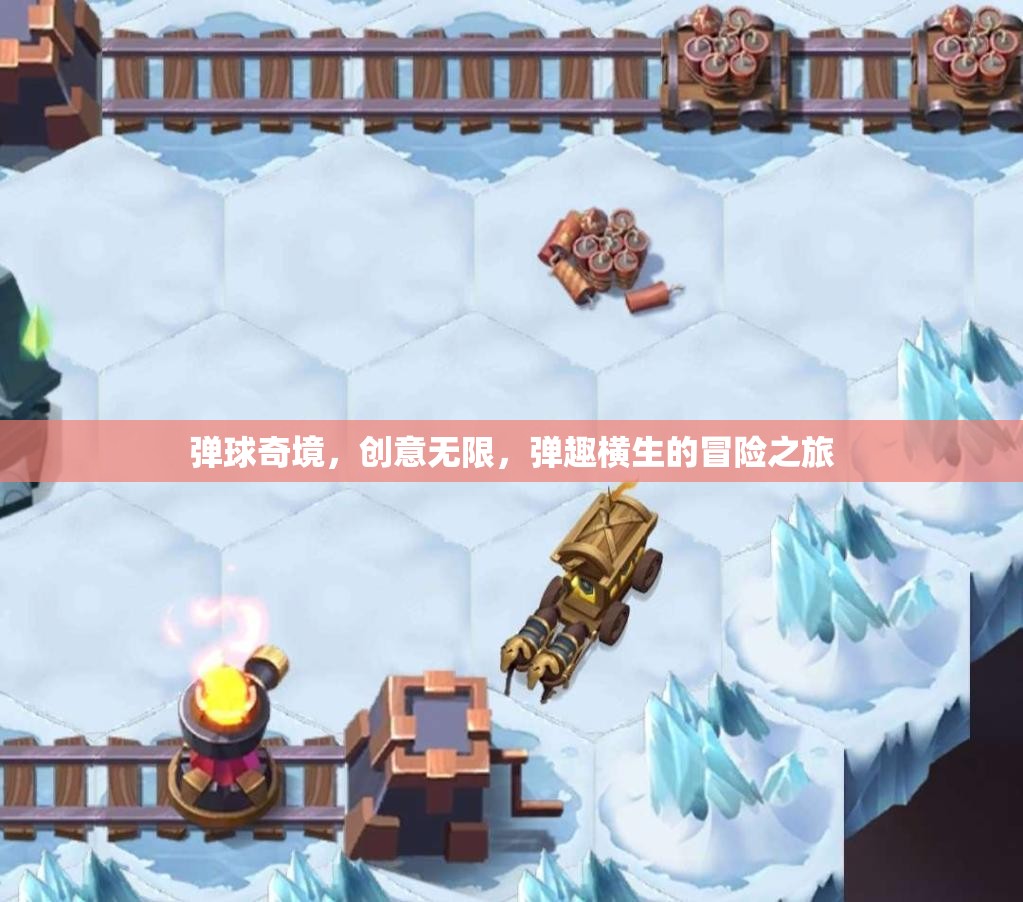 彈球奇境，創(chuàng)意無限，彈趣橫生的冒險之旅