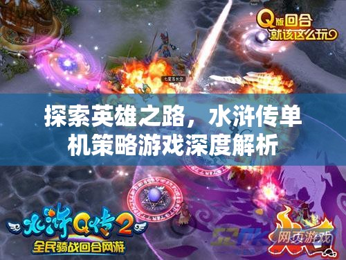 水滸傳，探索英雄之路的單機(jī)策略游戲深度解析